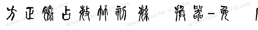 方正滕占敏竹刻 繁转换器字体转换